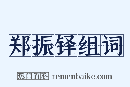 郑振铎组词是什么意思的图片